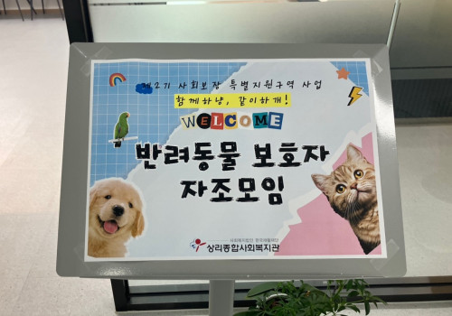[사회보장특구]반려동물 보호자모임 <함께하냥, 같이하개> 2회차~